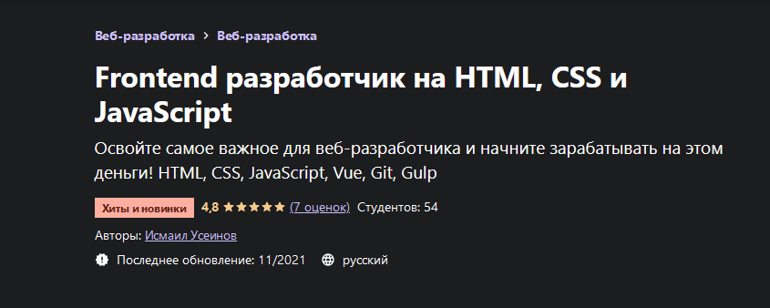 [Исмаил Усеинов] [Udemy] Frontend разработчик на H_0.png